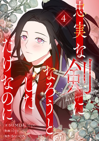 忠実な剣になろうとしただけなのに(4)