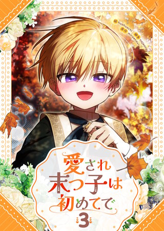 愛され末っ子は初めてで(3)