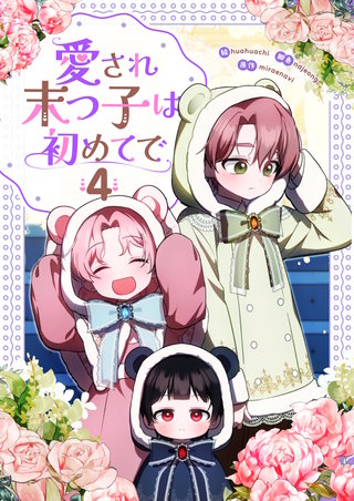 愛され末っ子は初めてで(4)