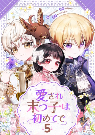 愛され末っ子は初めてで(5)