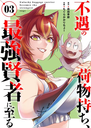 【合本版】不遇の荷物持ち、最強賢者に至る（3）