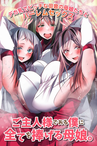 ご主人様である僕に全てを捧げる母娘。デカ乳でビッチな田舎の母娘たちとハーレムセックス(フルカラーコミック)