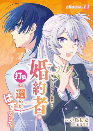 バッドエンド回避のため、婚約者は打算で選んだ…はずでした。　choose.11