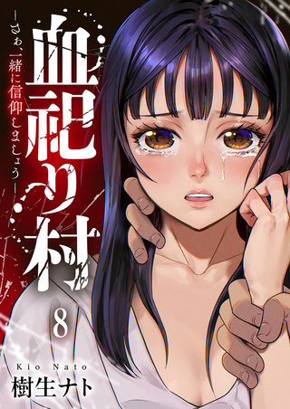 血祀り村～さぁ、一緒に信仰しましょう～８