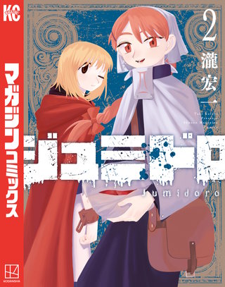 ジュミドロ(2)