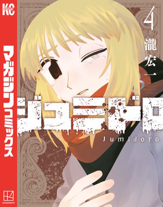 ジュミドロ(4)