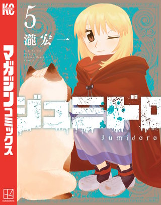ジュミドロ(5)