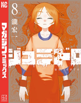 ジュミドロ(8)