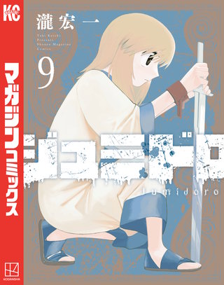 ジュミドロ(9)