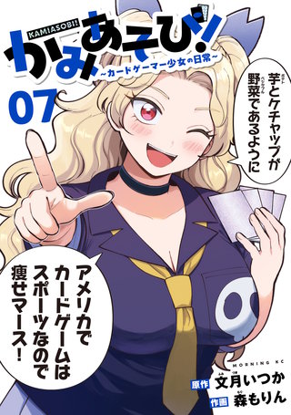 かみあそび！～カードゲーマー少女の日常～(7)
