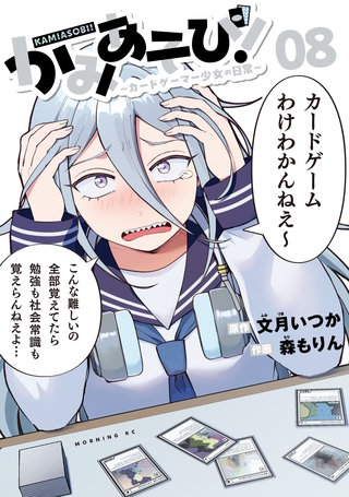 かみあそび！～カードゲーマー少女の日常～(8)