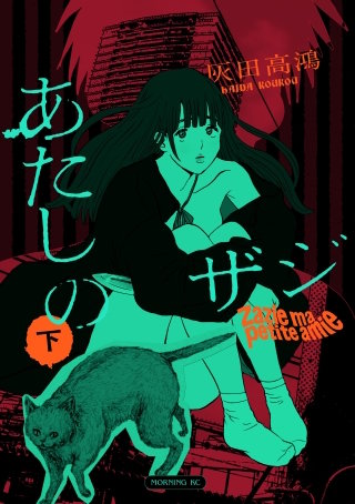 あたしのザジ(下)