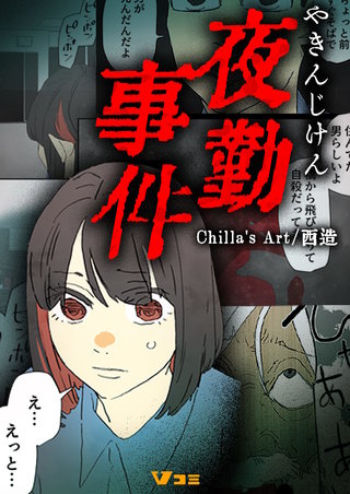 第弐夜 深夜の蛇口は締めるべき