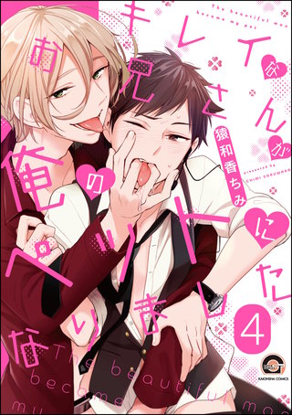 キレイなお兄さんが俺のペットになりました（分冊版）【第4話】＜デジタル修正版＞