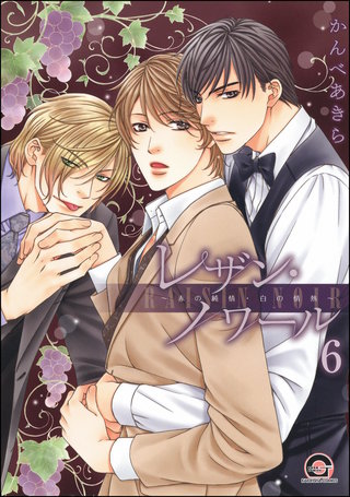 レザン・ノワール～赤の純情・白の情熱～（分冊版）【第6話】＜デジタル修正版＞