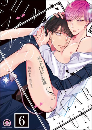 死にたがりくんと淫魔（分冊版）【第6話】＜デジタル修正版＞