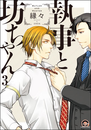 執事と坊ちゃん（分冊版）【第3話】＜デジタル修正版＞