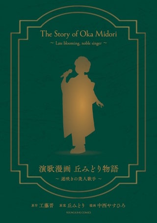 演歌漫画 丘みどり物語　～遅咲きの美人歌手～