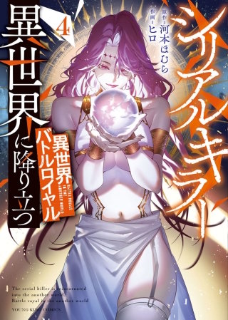 シリアルキラー異世界に降り立つ　異世界バトルロイヤル(4)【電子特典付】