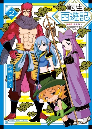 転生西遊記 ～孫悟空、異世界にて貧乏貴族の跡取りとなる。～(2)