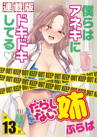 だらしのない姉＜連載版＞13話　姉貴のチートデイ