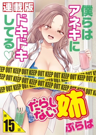だらしのない姉＜連載版＞15話　姉へのリンパマッサージ