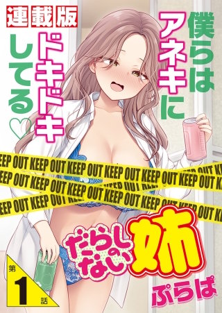 だらしのない姉＜連載版＞