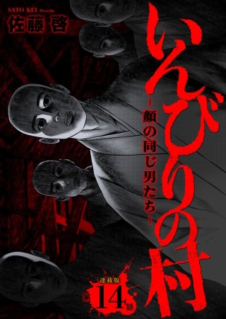 いんびりの村-顔の同じ男たち- 連載版 第14話 狂気