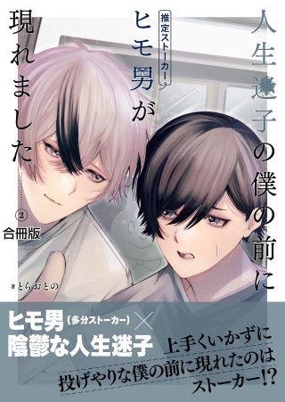 人生迷子の僕の前にヒモ男（推定ストーカー）が現れました【合冊版】(2)