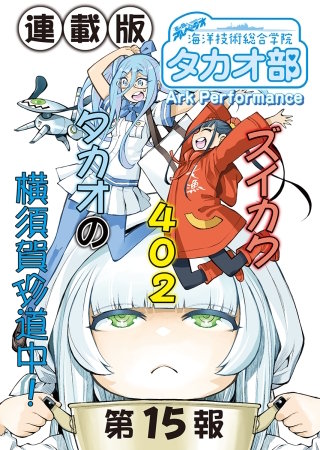蒼き鋼のアルペジオ～海洋技術総合学院タカオ部～＜連載版＞15話　《活動ノート》15項目