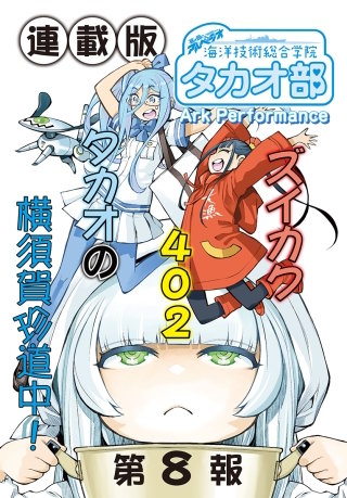 蒼き鋼のアルペジオ～海洋技術総合学院タカオ部～＜連載版＞6話　《活動ノート》8項目