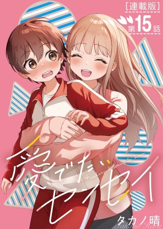 愛でたいセンセイ＜連載版＞15話　Q.甘い匂いしますよね？