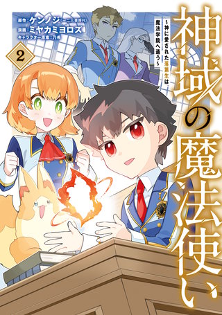神域の魔法使い～神に愛された落第生は魔法学院へ通う～(2)