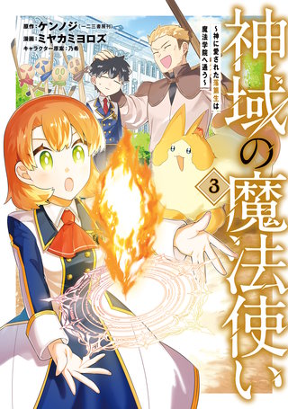 神域の魔法使い～神に愛された落第生は魔法学院へ通う～(3)