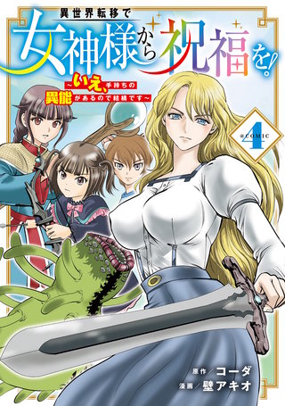 異世界転移で女神様から祝福を！ ～いえ、手持ちの異能があるので結構です～ @COMIC(4)