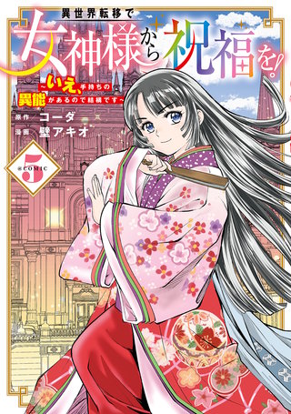 異世界転移で女神様から祝福を！ ～いえ、手持ちの異能があるので結構です～ @COMIC(5)