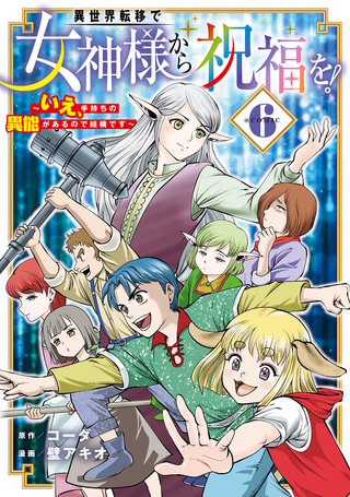 異世界転移で女神様から祝福を！ ～いえ、手持ちの異能があるので結構です～ @COMIC(6)