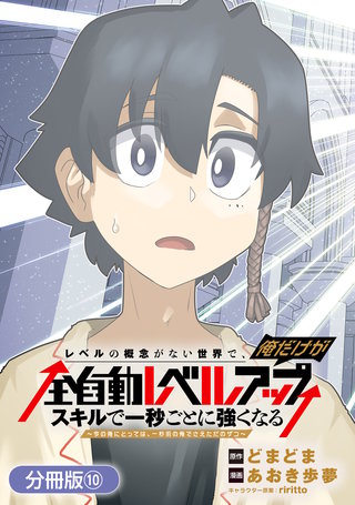 レベルの概念がない世界で、俺だけが【全自動レベルアップ】～スキルで一秒ごとに強くなる～【分冊版】(10)