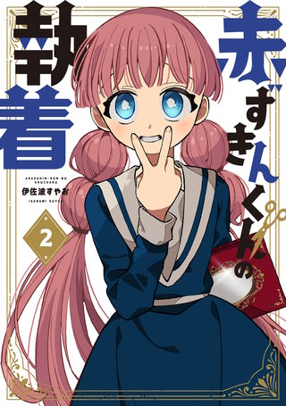 赤ずきんくんの執着(2)