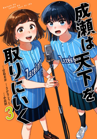 成瀬は天下を取りにいく(3)