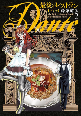 最後のレストラン Dante(2)