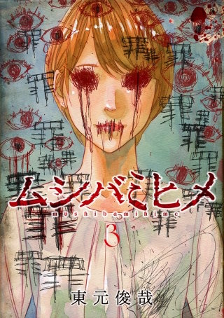 ムシバミヒメ(3)