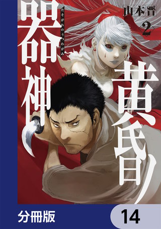 黄昏ノ器神【分冊版】　14