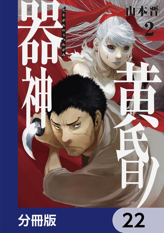 黄昏ノ器神【分冊版】　22