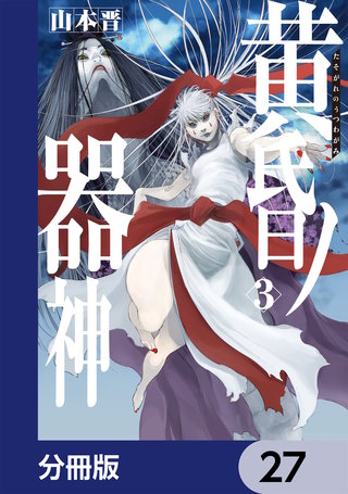 黄昏ノ器神【分冊版】　27