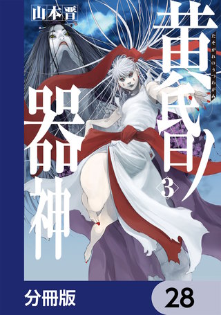 黄昏ノ器神【分冊版】　28