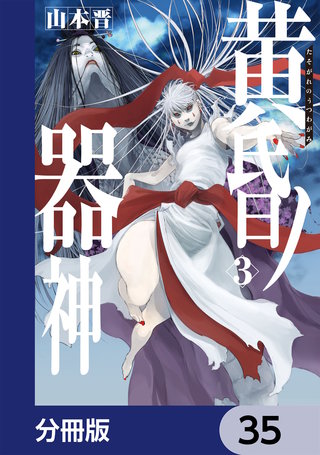 黄昏ノ器神【分冊版】　35