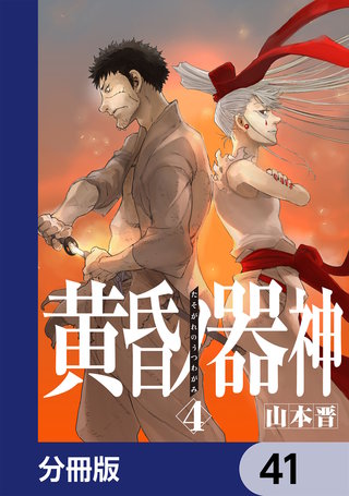 黄昏ノ器神【分冊版】　41