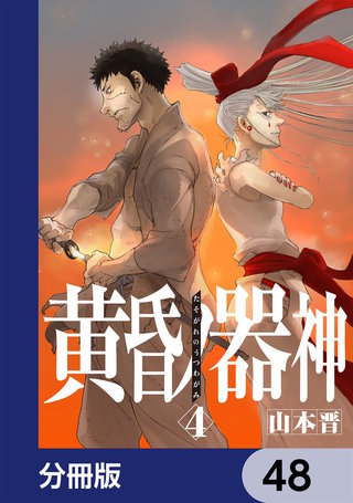 黄昏ノ器神【分冊版】　48