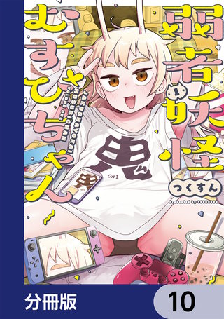 弱者妖怪むすびちゃん【分冊版】 10